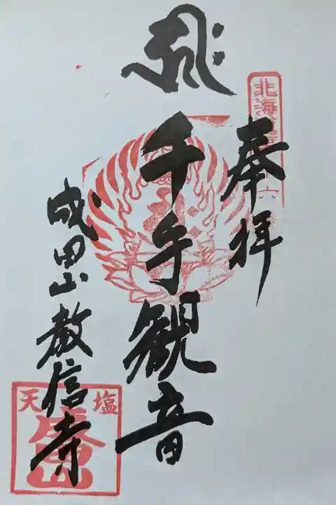 北海道八十八ヶ所霊場第十六番札所