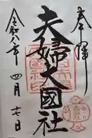 夫婦大國社(春日大社末社)の御朱印