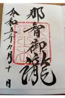 飛瀧神社(熊野那智大社別宮)の御朱印