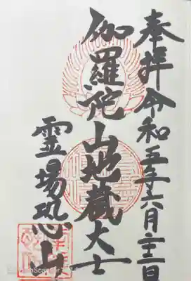 恐山菩提寺の御朱印