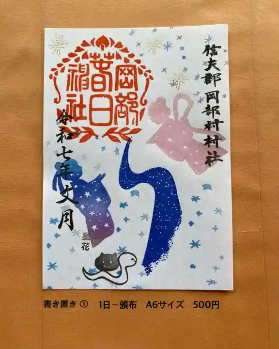 岡部春日神社~👹鬼門よけの🌺花咲く🌺やしろ~の御朱印