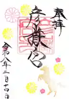 彦嶽宮の御朱印
