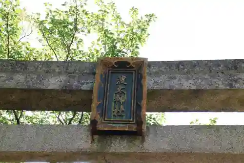 波太神社の鳥居