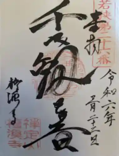 檀渓寺(福井県)