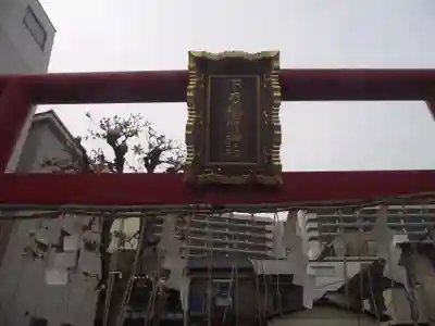 下稲荷神社(東京都)