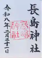 長島神社の御朱印