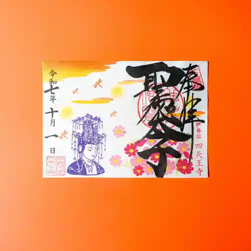 伊勢の国 四天王寺(三重県)