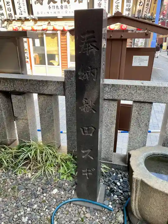 佐竹稲荷神社(東京都)