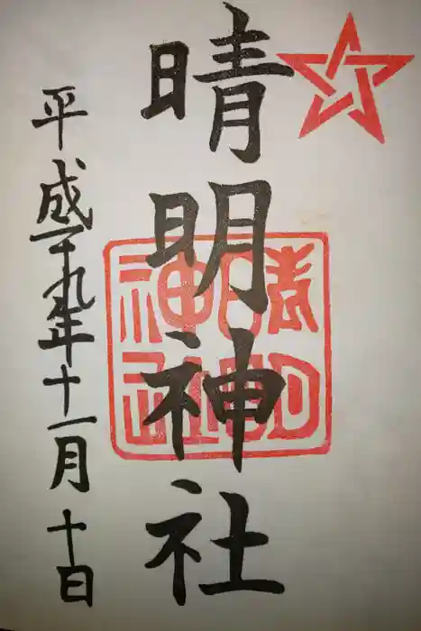 晴明神社の御朱印