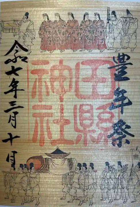 田縣神社の御朱印