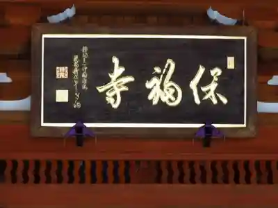 保福寺のその他建物