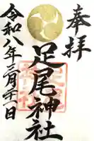 黒磯神社の御朱印