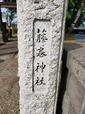 藤巻神社のその他建物