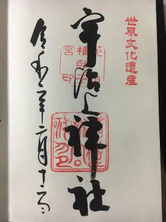 宇治上神社の御朱印