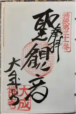 大成寺 若狭三十三観音霊場