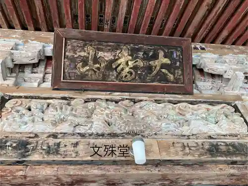 文殊堂(長野県)