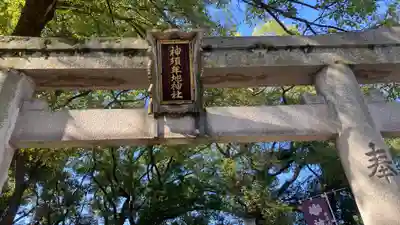 神須牟地神社(大阪府)