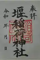 稲荷神社の御朱印