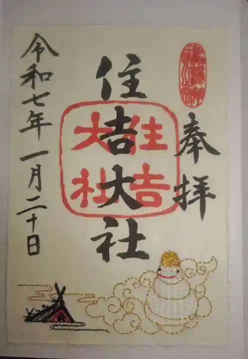 住吉大社の御朱印