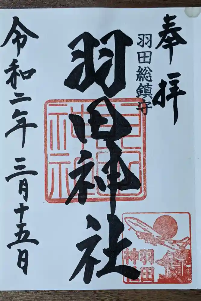 羽田神社の御朱印