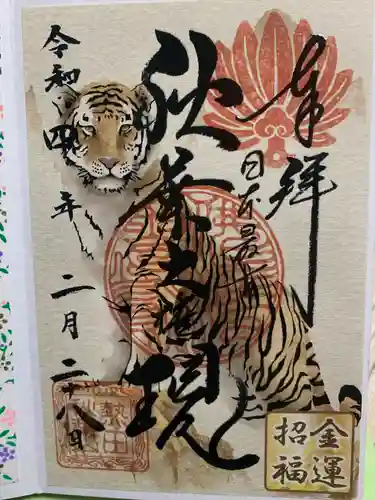 秋葉山圓通寺の御朱印