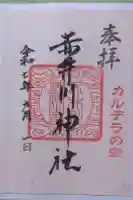 赤井川神社の御朱印