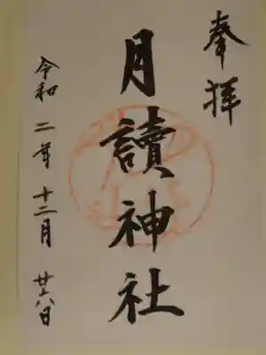月読神社(松尾大社摂社)の御朱印