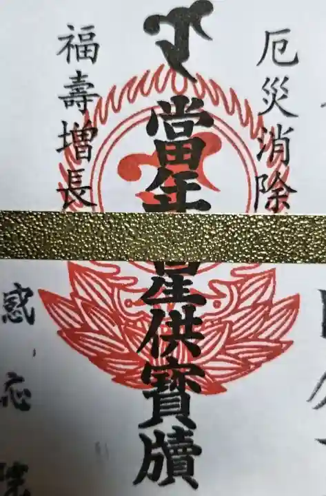 見沼大師 感応院(埼玉県)