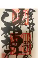 山神神社の御朱印