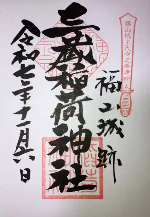 三蔵稲荷神社(広島県)