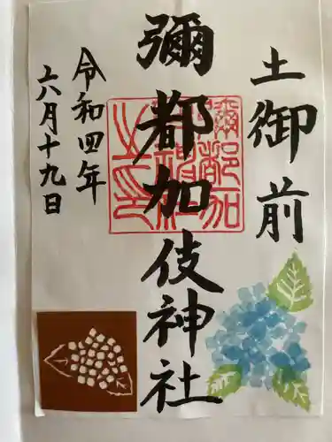 彌都加伎神社の御朱印