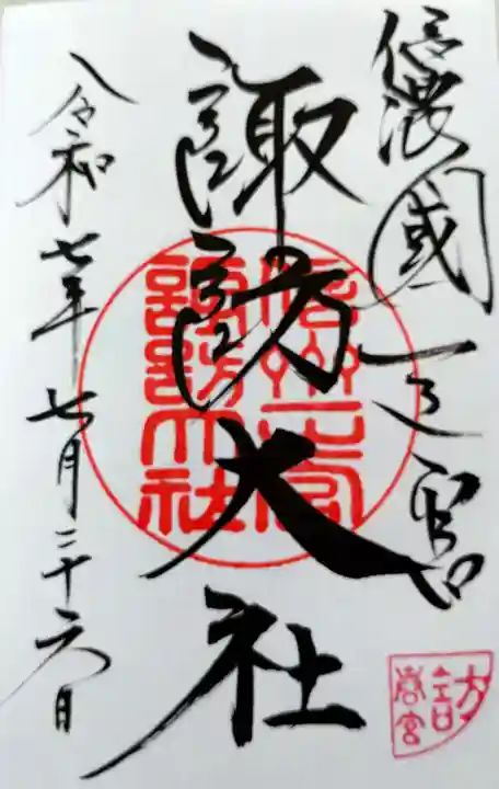 諏訪大社下社春宮の御朱印
