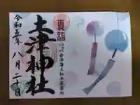 土津神社|こどもと出世の神さまの御朱印