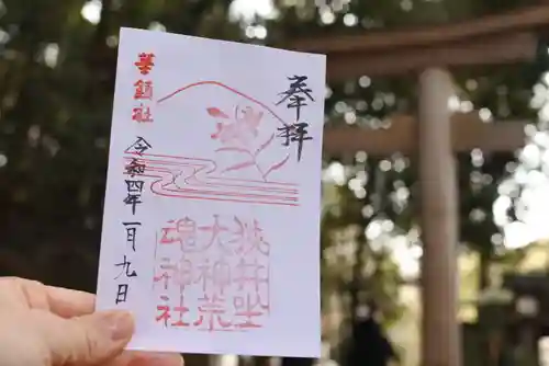 狭井坐大神荒魂神社(狭井神社)の御朱印