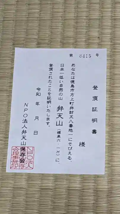 厳島神社(弁天山)(徳島県)