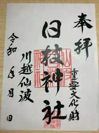 日枝神社の御朱印 2026年06月