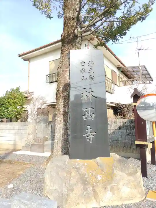 林西寺(埼玉県)