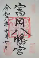 富岡八幡宮の御朱印