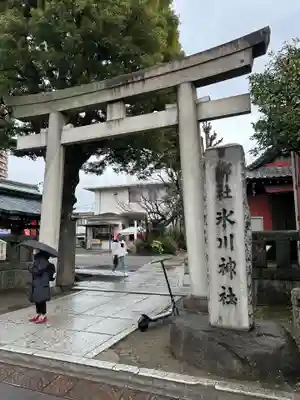 麻布氷川神社(東京都)