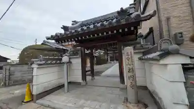 福円寺(滋賀県)