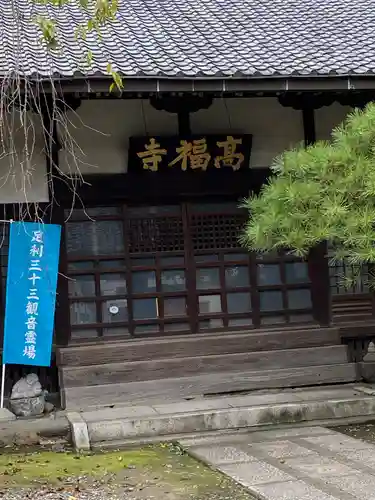 高福寺の本殿・本堂