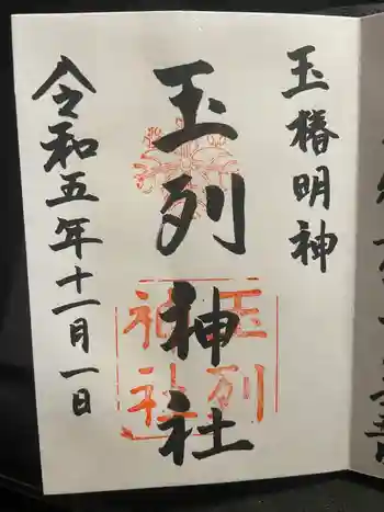 玉列神社の御朱印 2023年11月