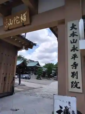 永平寺別院長谷寺(東京都)