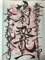 龍泉寺の御朱印