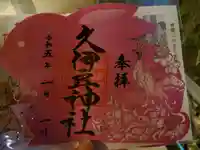 岩槻久伊豆神社(埼玉県)