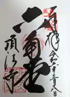 頂法寺(六角堂)の御朱印