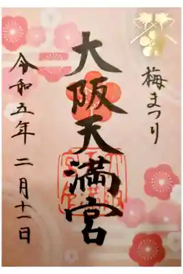 梅まつり限定の書き置きの御朱印です。