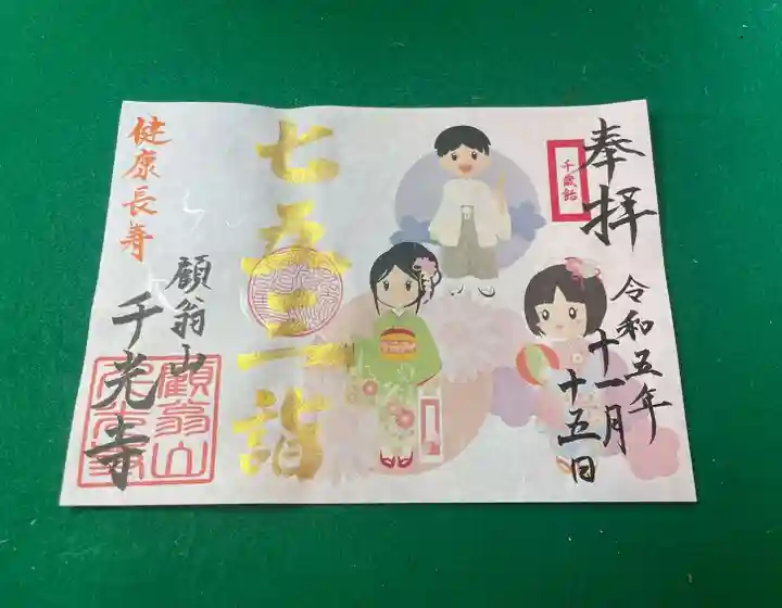 千光寺の御朱印