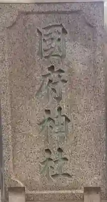 國府神社のその他建物