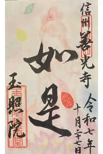 玉照院の御朱印 2025年10月